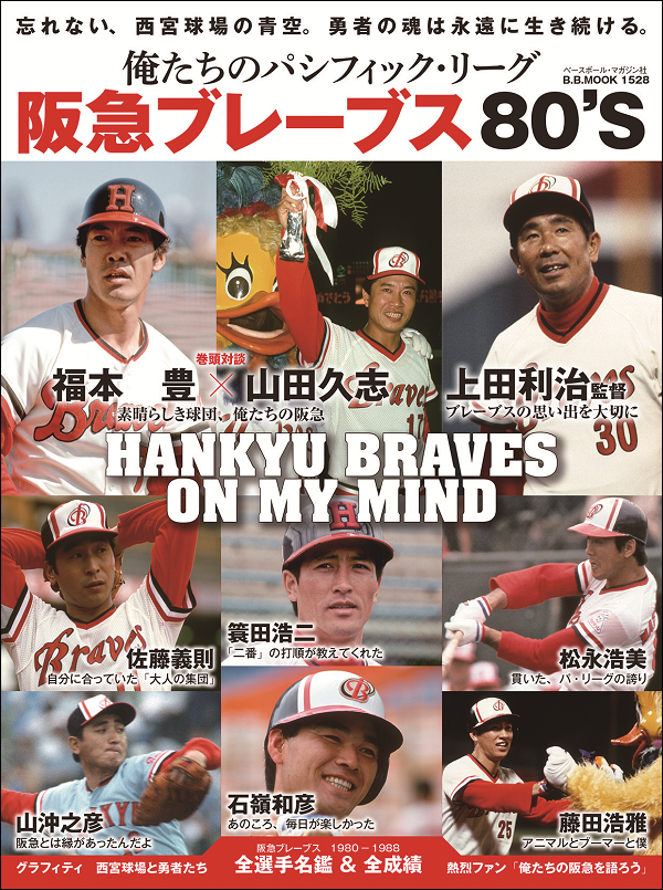 俺たちのパシフィック・リーグ
阪急ブレーブス80'S