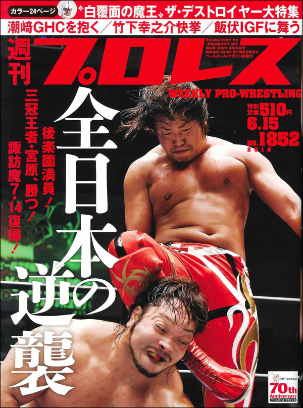 週刊プロレス 6月15日号