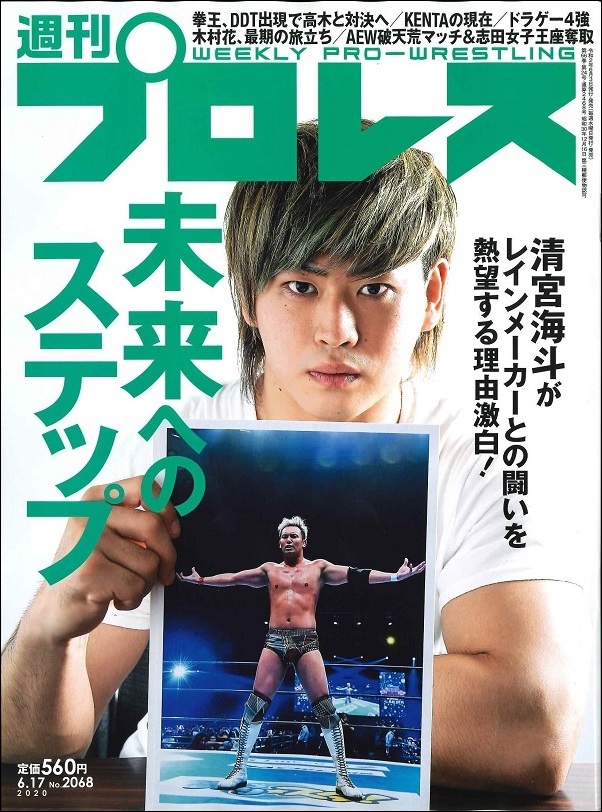 週刊プロレス 6月17日号