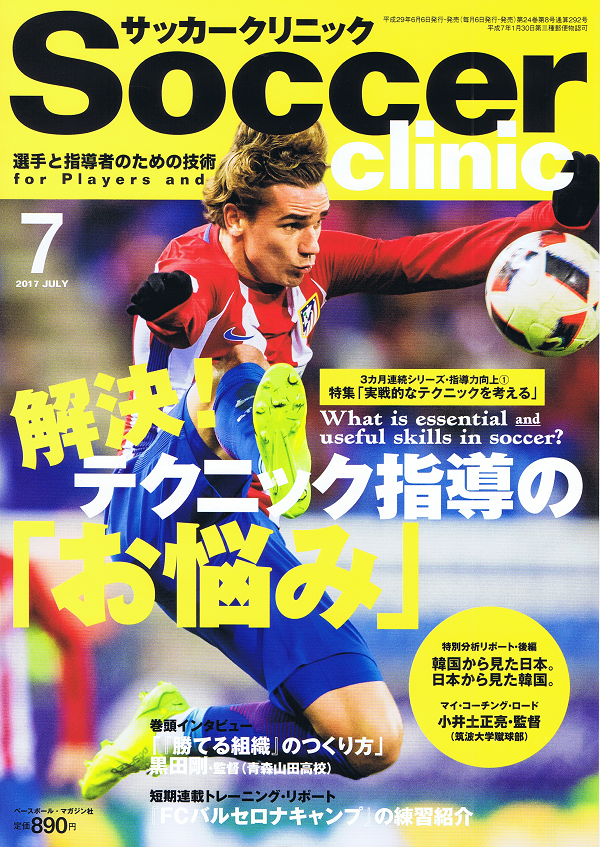 サッカークリニック 7月号