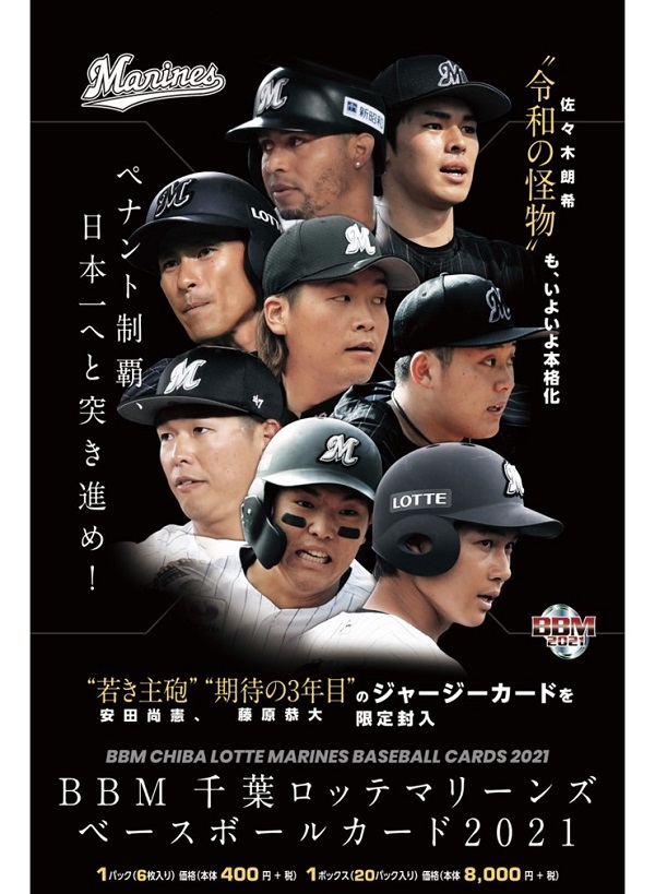 BBM千葉ロッテマリーンズ
ベースボールカード2021