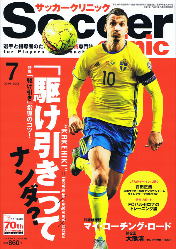 サッカークリニック 7月号