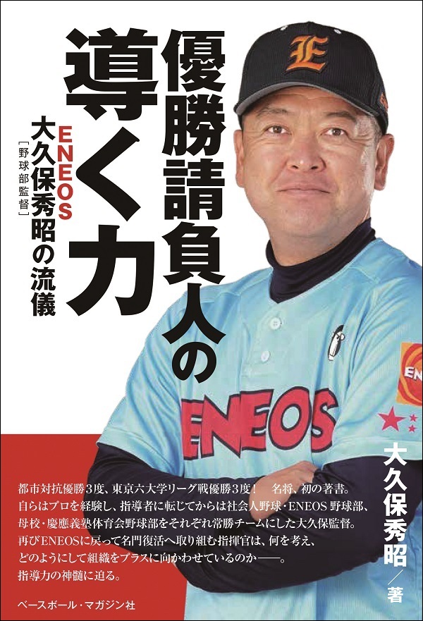 優勝請負人の導く力
ENEOS大久保秀昭[野球部監督]の流儀