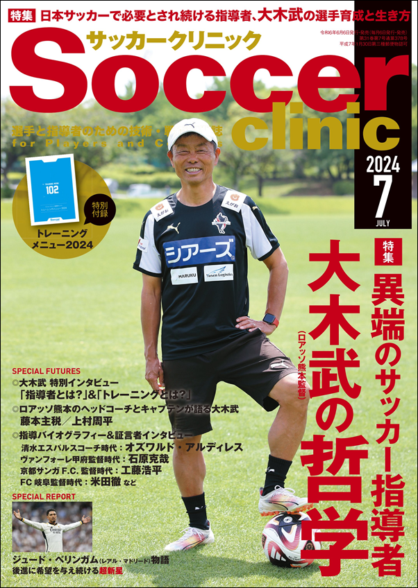 サッカークリニック 7月号