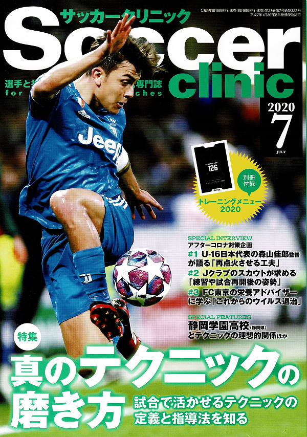 サッカークリニック 7月号