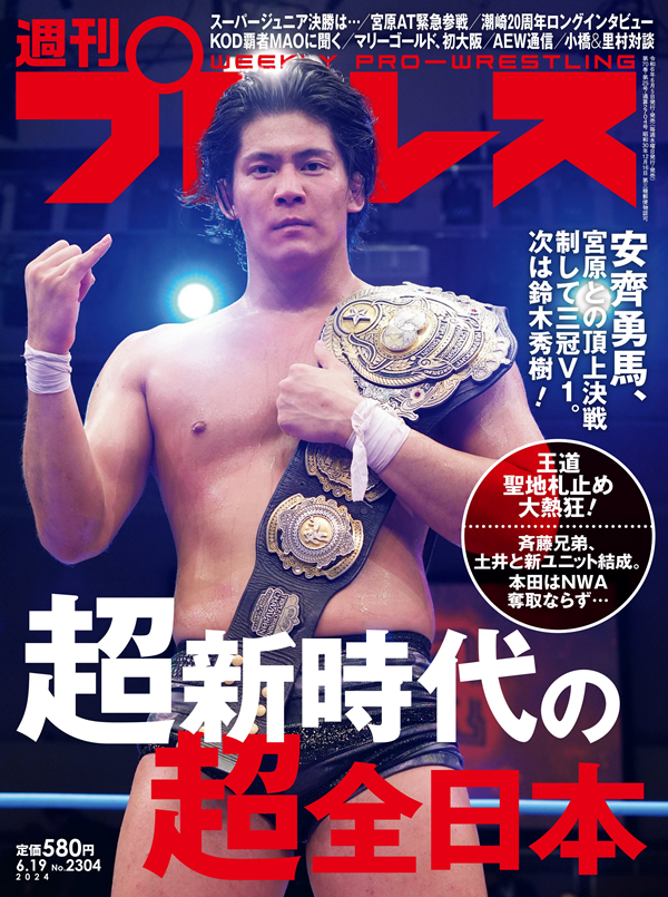 週刊プロレス 6月19日号