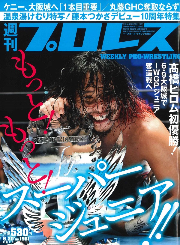 週刊プロレス 6月20日号