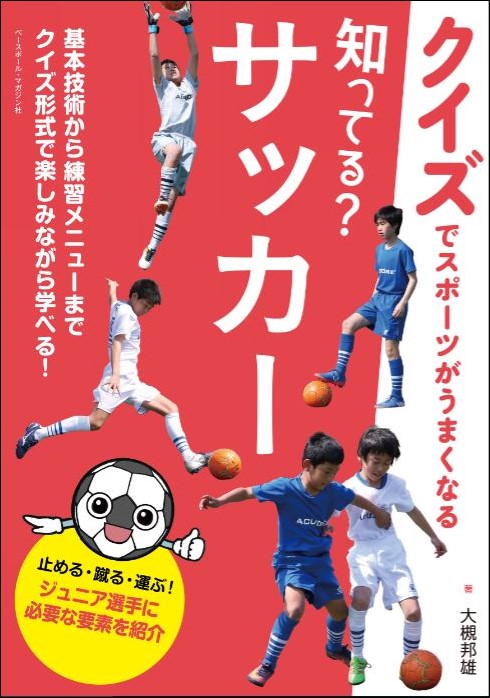 【クイズでスポーツがうまくなる】 知ってる? サッカー