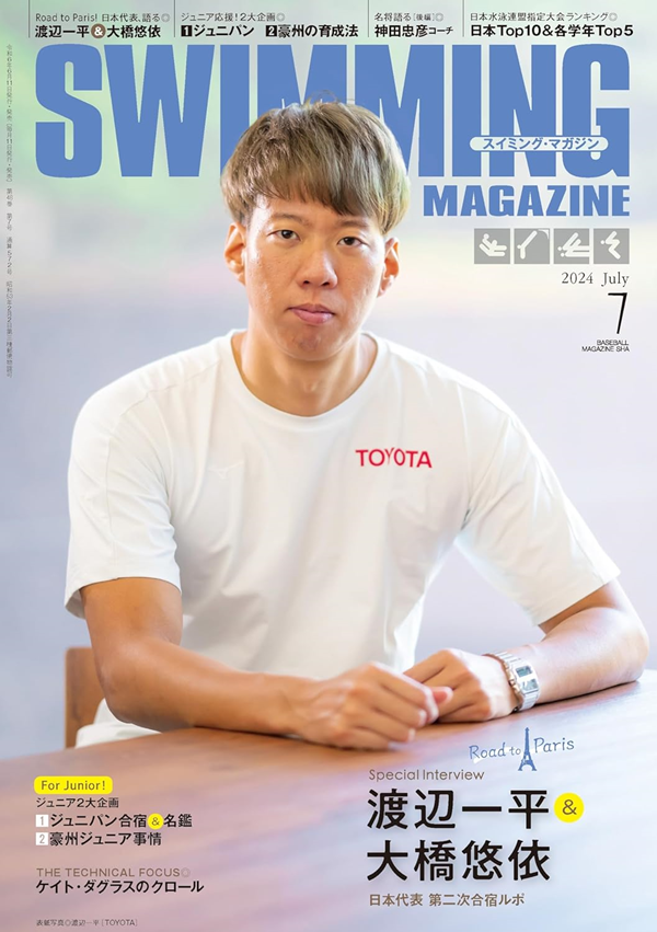 スイミング・マガジン 7月号