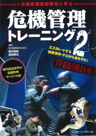 元機動戦術部隊員に学ぶ 危機管理トレーニング2