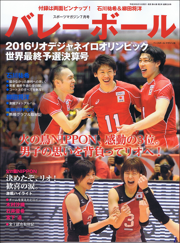 バレーボール 2016リオデジャネイロオリンピック世界最終予選決算号 