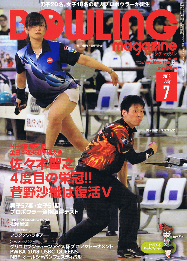 ボウリング・マガジン 7月号