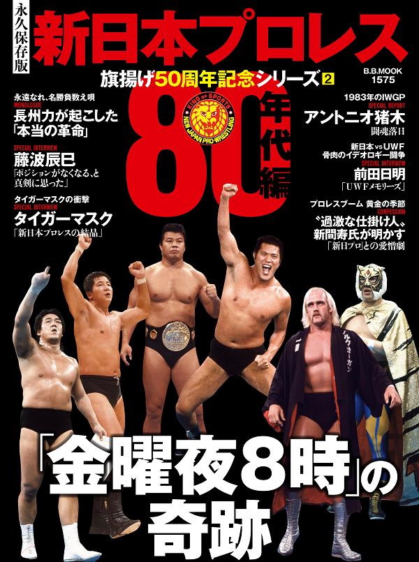 [永久保存版]新日本プロレス
旗揚げ50周年記念シリーズ(2)
【80年代編】