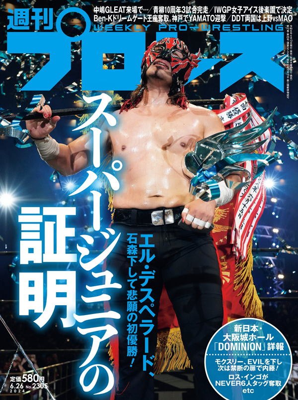 週刊プロレス 6月26日号