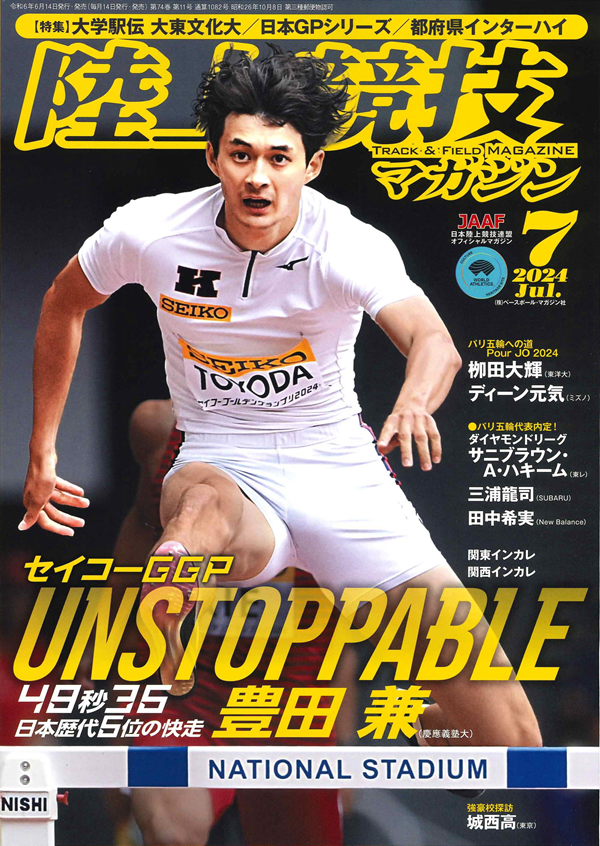 陸上競技マガジン 7月号