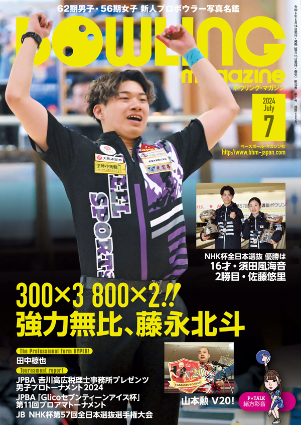 ボウリング・マガジン 7月号