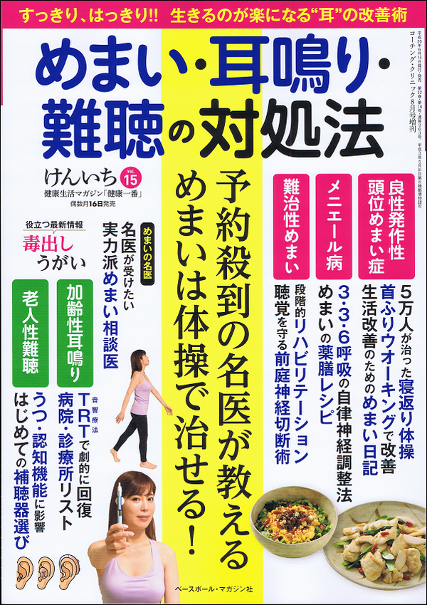 「健康一番」けんいち Vol.15 めまい・耳鳴り・難聴の対処法 