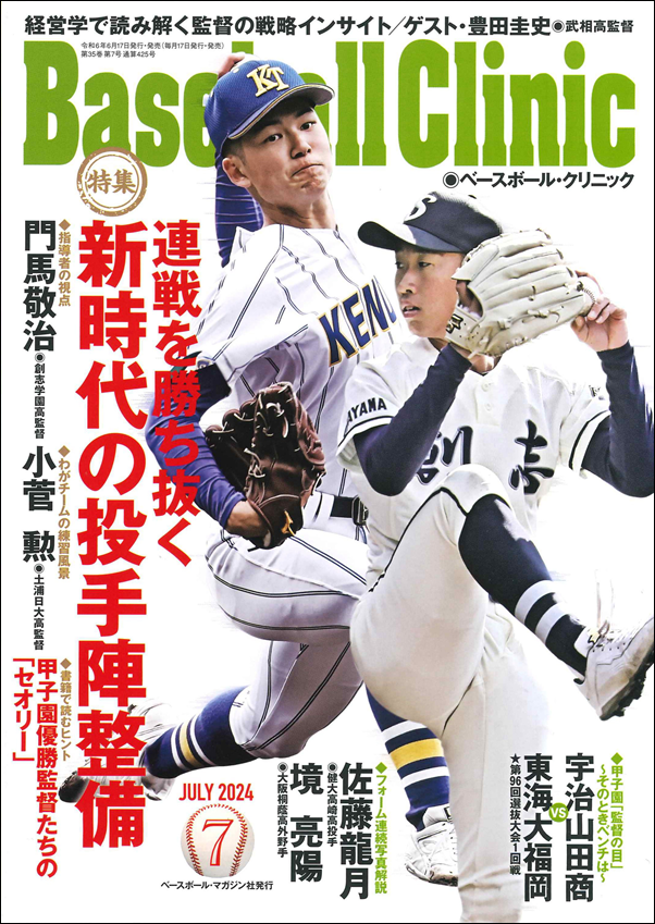 ベースボール・クリニック 7月号