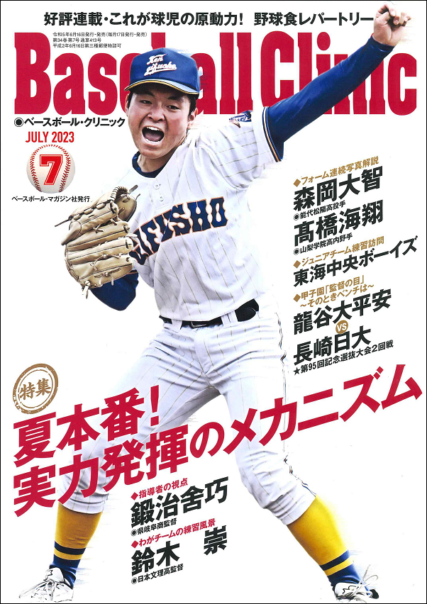 ベースボール・クリニック 7月号