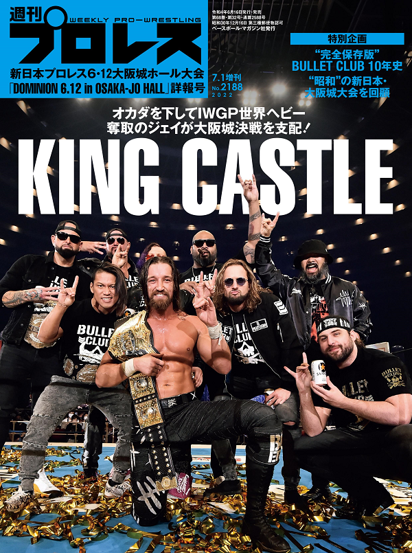 新日本プロレス6・12
大阪城ホール大会
「DOMINION 6.12 in
OSAKA-JO HALL」詳報号