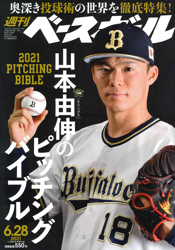 週刊ベースボール 6月28日号