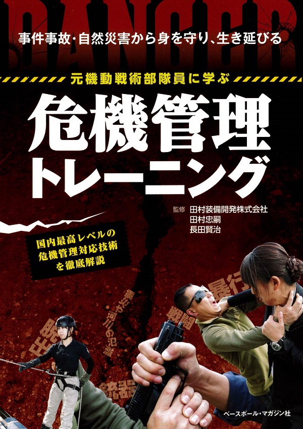 元機動戦術部隊員に学ぶ 危機管理トレーニング
