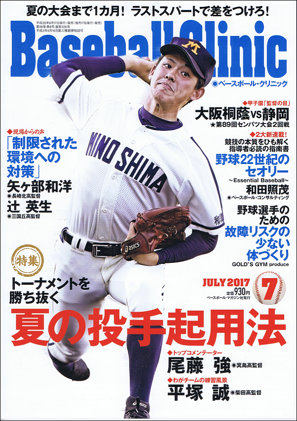 ベースボール・クリニック 7月号