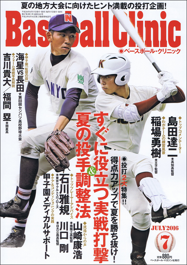 ベースボール・クリニック 7月号