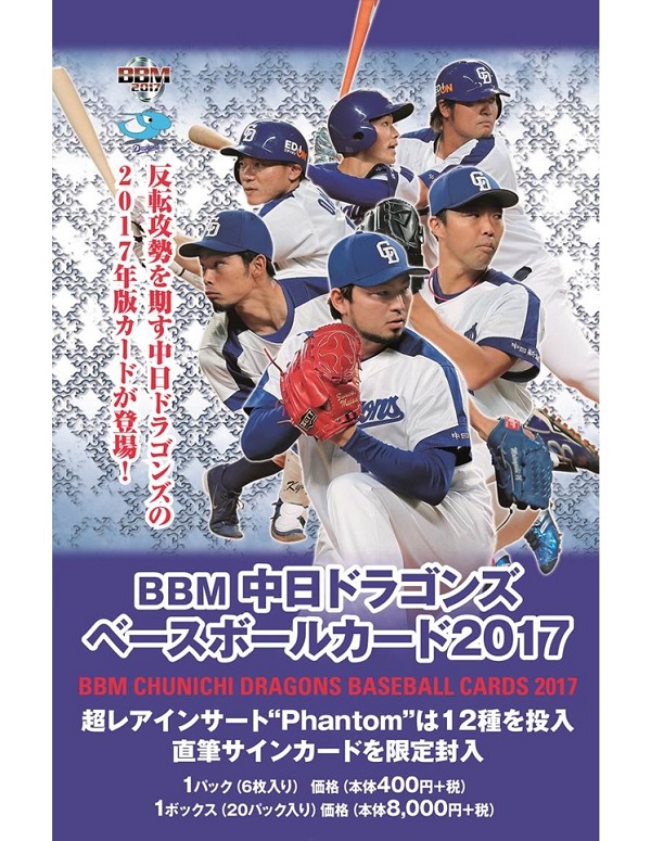 BBM中日ドラゴンズベースボールカード2017