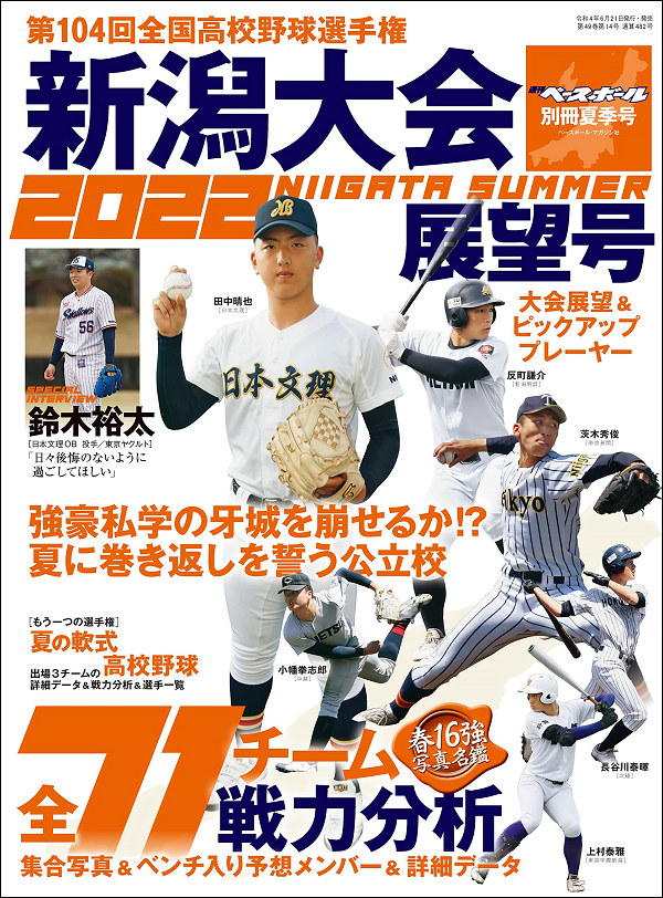 第104回
全国高校野球選手権大会
新潟大会展望号