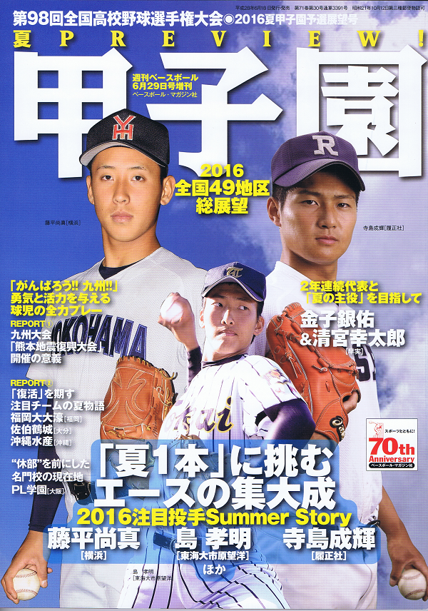 第98回全国高校野球選手権大会 予選展望号 