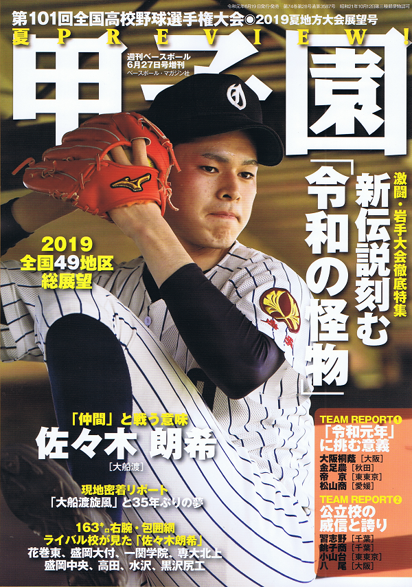 第101回全国高校野球選手権大会◎2019夏地方大会展望号