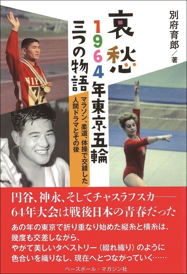 哀愁
1964年東京五輪三つの物語
マラソン、柔道、体操で
交錯した人間ドラマとその後