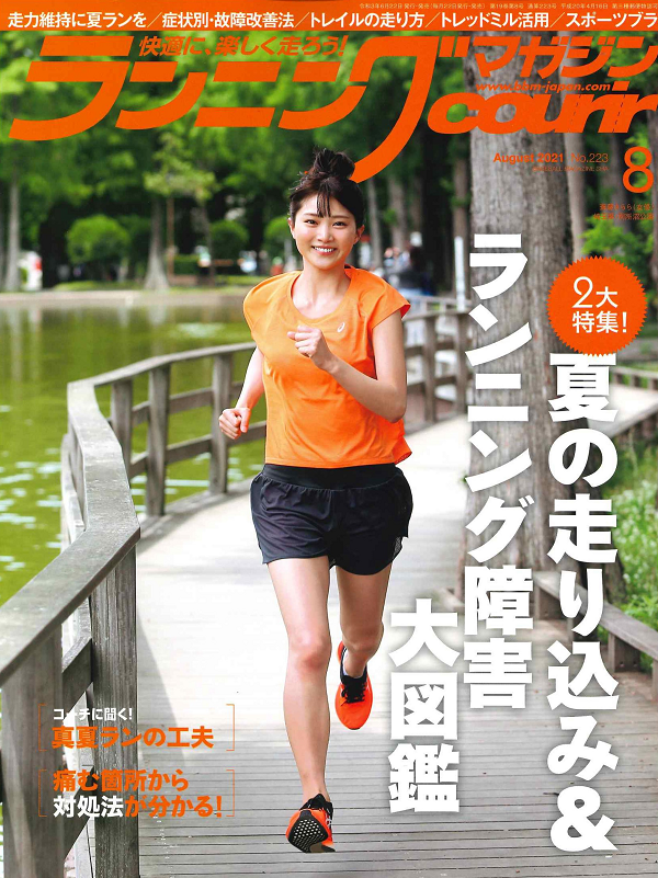 ランニングマガジン・クリール
8月号