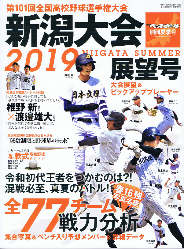 第101回全国高校野球選手権 新潟大会展望号