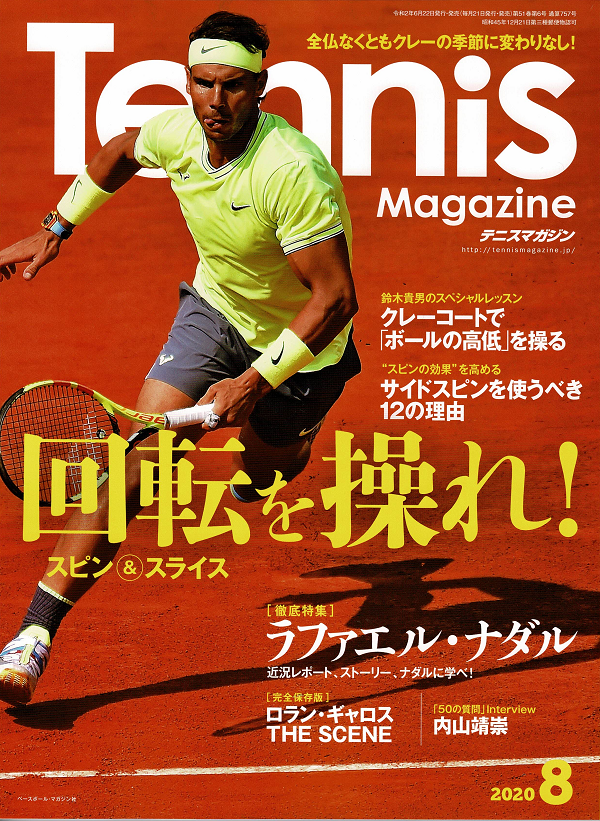 テニスマガジン 8月号