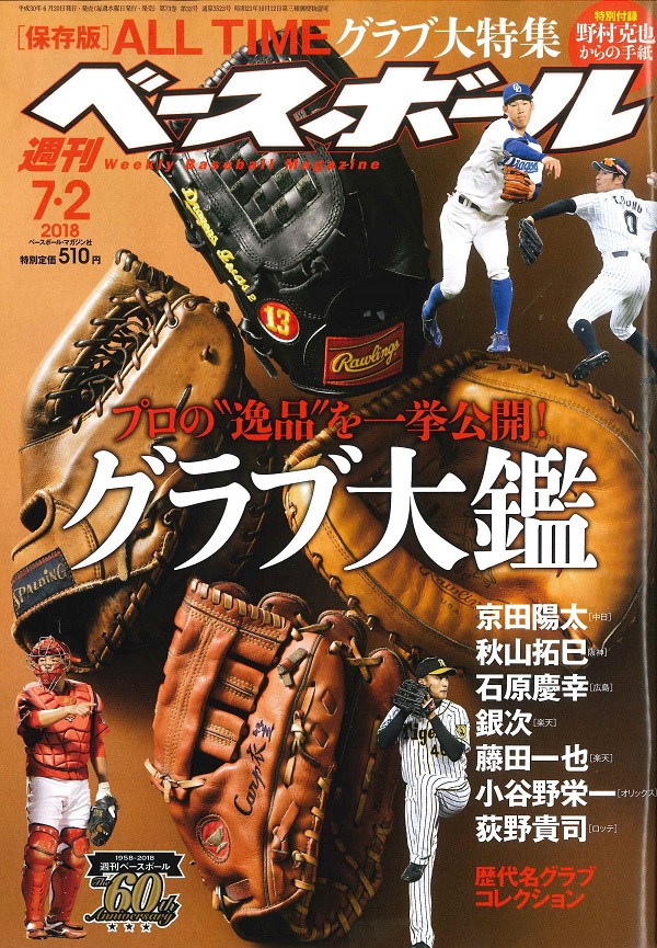 週刊ベースボール 7月 2日号