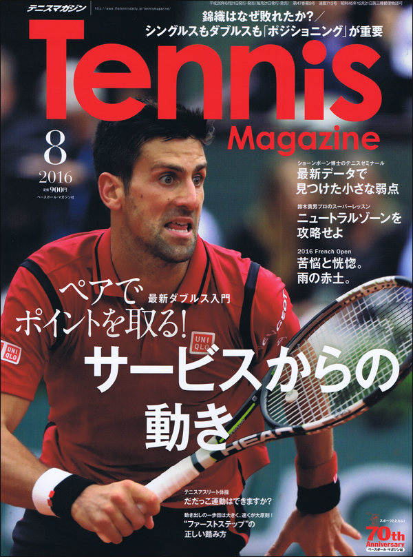 テニスマガジン 8月号