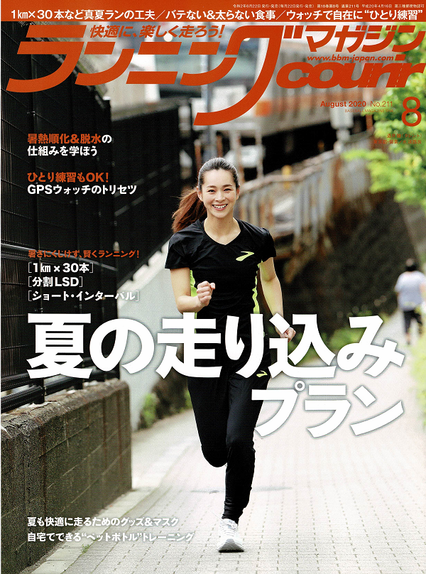 ランニングマガジン・クリール 8月号