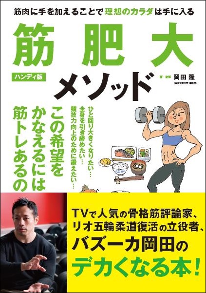 筋肥大メソッド ハンディ版
