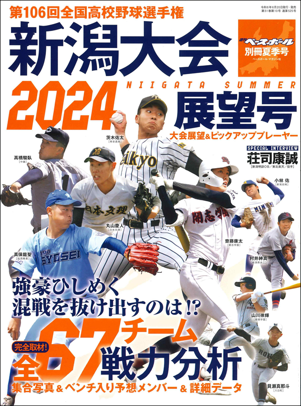 第106回全国高校野球選手権
新潟大会展望号
