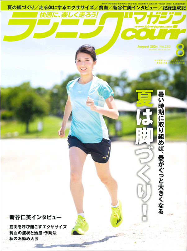 ランニングマガジン・クリール
8月号