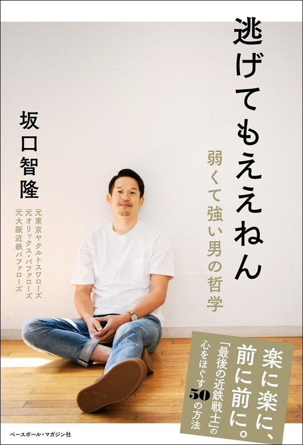 逃げてもええねん
弱くて強い男の哲学