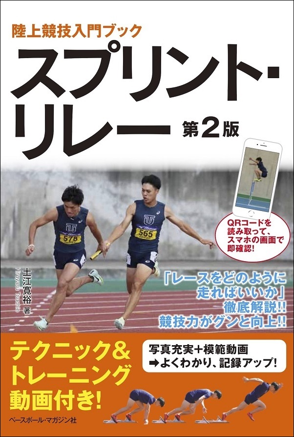 陸上競技入門ブック
スプリント・リレー 第2版