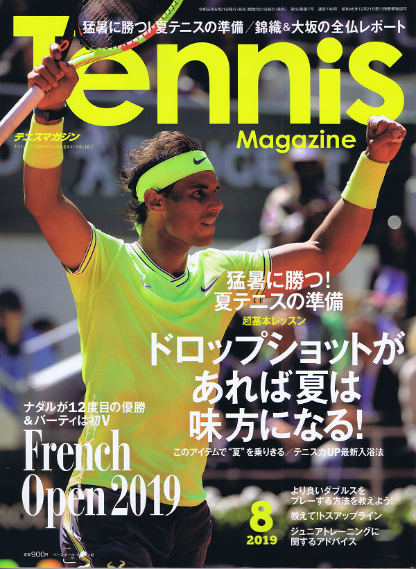テニスマガジン 8月号