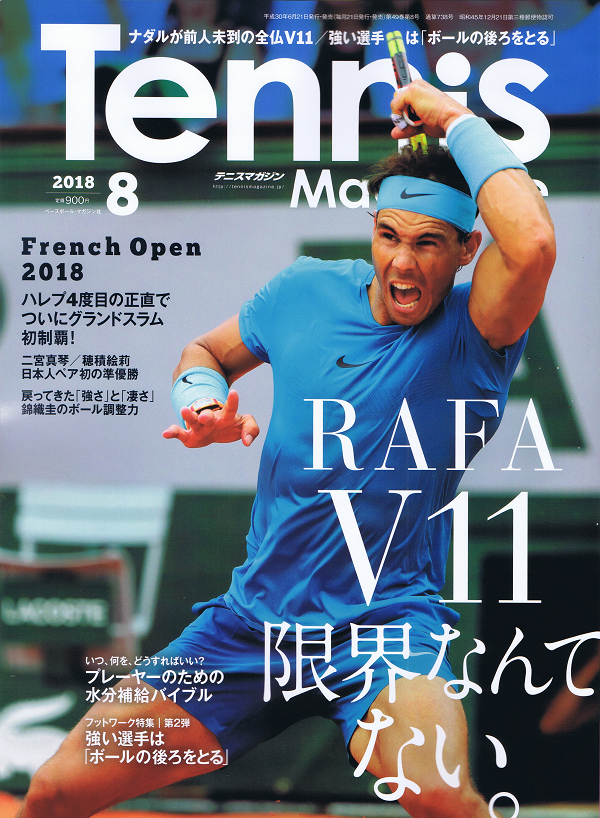 テニスマガジン 8月号