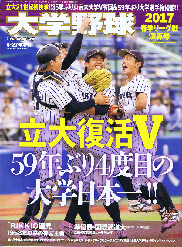 大学野球 2017春季リーグ戦決算号 