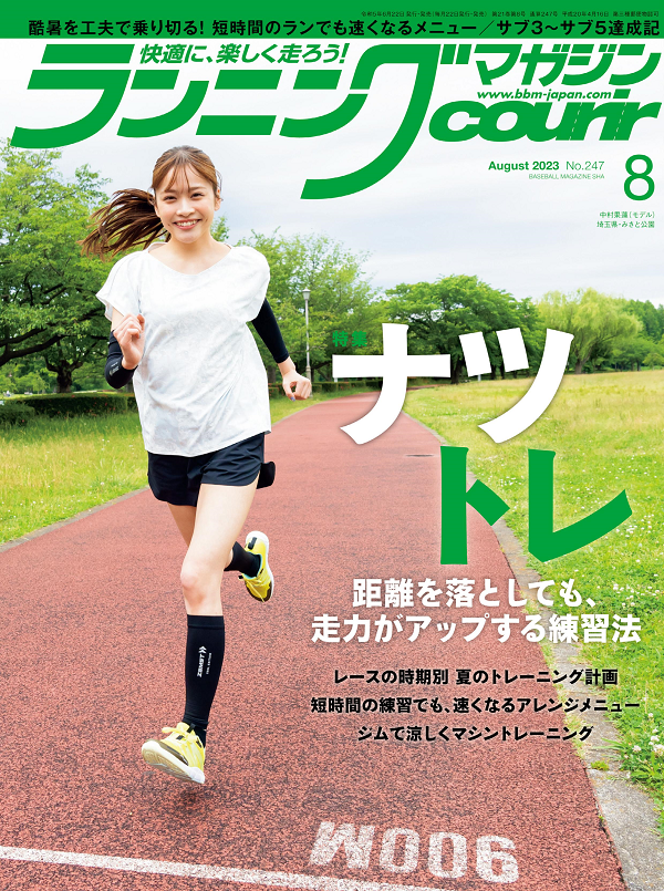 ランニングマガジン・クリール
8月号