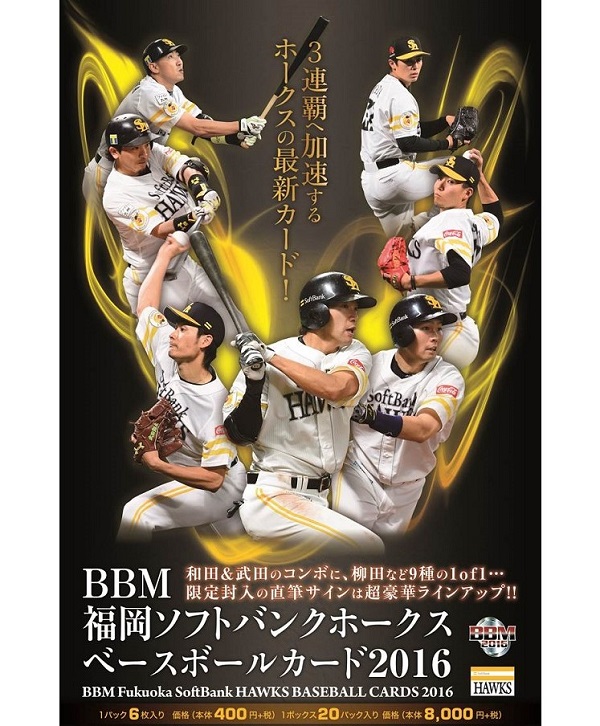 BBM福岡ソフトバンクホークス ベースボールカード2016