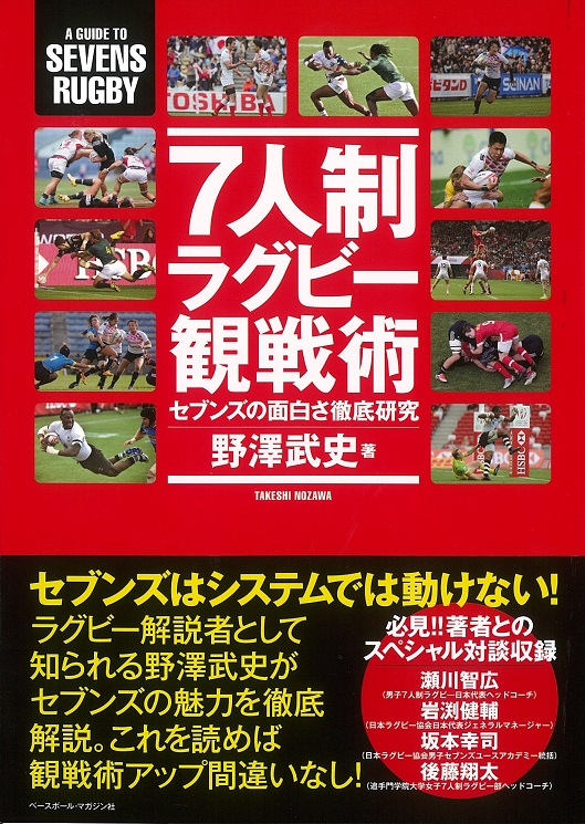 7人制ラグビー観戦術